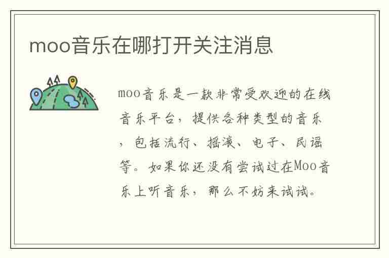 moo音乐在哪打开关注消息